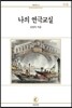나의 연극교실