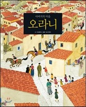 아버지의 마을 오라니