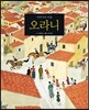 아버지의 마을 오라니
