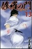 修羅の門 第貳門 13