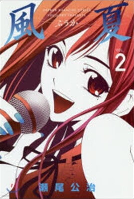 風夏 2
