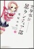 突擊奉仕暴ランティア部   2