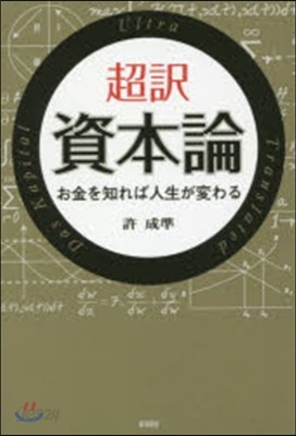 超譯 資本論 お金を知れば人生が變わる