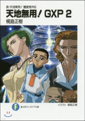 天地無用!GXP   2 眞.天地無用!