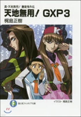 天地無用!GXP   3 眞.天地無用!