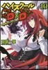 ハイスク-ルD×D(10)學園祭のライオンハ-ト