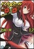 ハイスク-ルD×D(12)補習授業のヒ-ロ-ズ