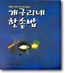개구리네 한솥밥