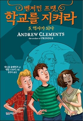 벤저민 프랫, 학교를 지켜라 5