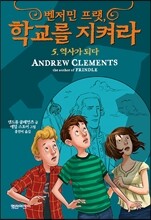 벤저민 프랫, 학교를 지켜라 5