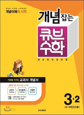 동아 개념잡는 큐브수학 3-2 (2014년)