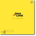 Jazz You Love - 재즈, 그 아름다운 이야기