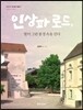 인상파 로드, 빛이 그린 풍경 속을 걷다