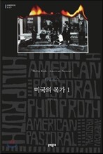 미국의 목가 1