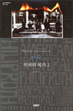 미국의 목가 2