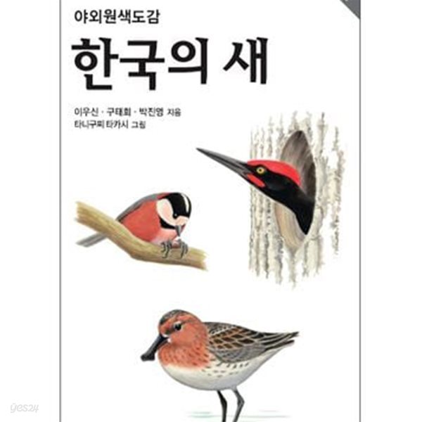 한국의 새 (개정증보판) ㅣ 야외원색도감 