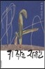 키 작은 자유인