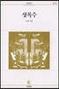 상록수