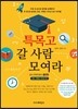 특목고 갈 사람 모여라 외고 국제고 자사고 편