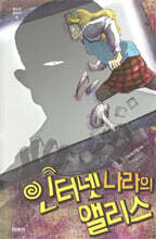 인터넷 나라의 앨리스