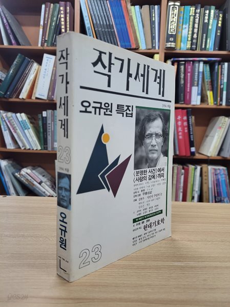 작가세계 23호 1994 겨울: 오규원 특집