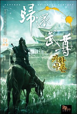 귀환무존 14