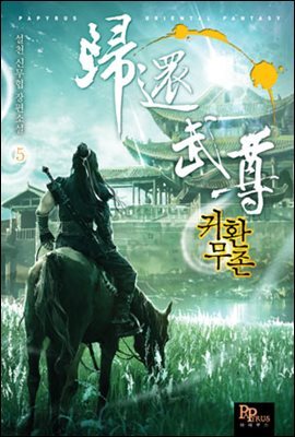 귀환무존 5