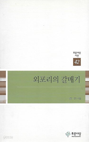 강민 시집(초판본/작가서명) - 외포리의 갈매기