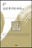 조선 후기의 과거