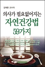 의사가 필요없어지는 자연건강법 59가지