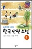 교과서에 나오는 한국 단편 소설 1