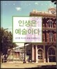 인생은 예술이다