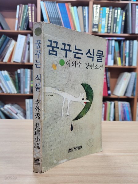 꿈꾸는 식물 (1978 초판): 이외수 장편소설