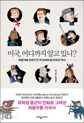 미국, 어디까지 알고 있니?