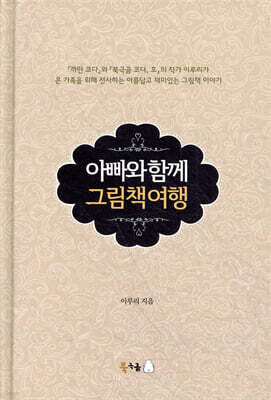 아빠와 함께 그림책 여행