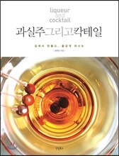 과실주 그리고 칵테일