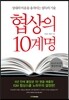 협상의 10계명