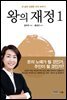 왕의 재정