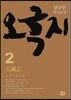 오국지 2