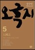 오국지 5