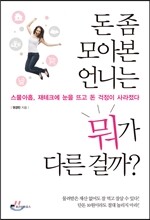 돈 좀 모아본 언니는 뭐가 다른 걸까?
