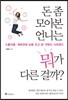 돈 좀 모아본 언니는 뭐가 다른 걸까?