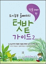 도시농부 올빼미의 텃밭 가이드 2