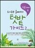 도시농부 올빼미의 텃밭 가이드 2