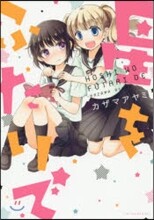 星をふたりで