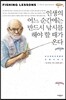 인생의 어느 순간에는 반드시 낚시를 해야 할 때가 온다