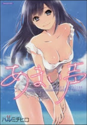 あまい聲