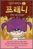 엽기과학자 프래니 1