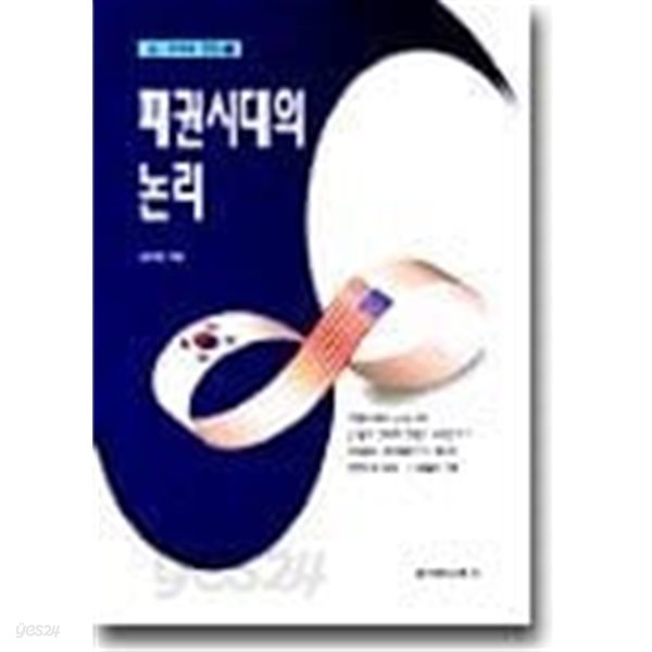 패권시대의 논리