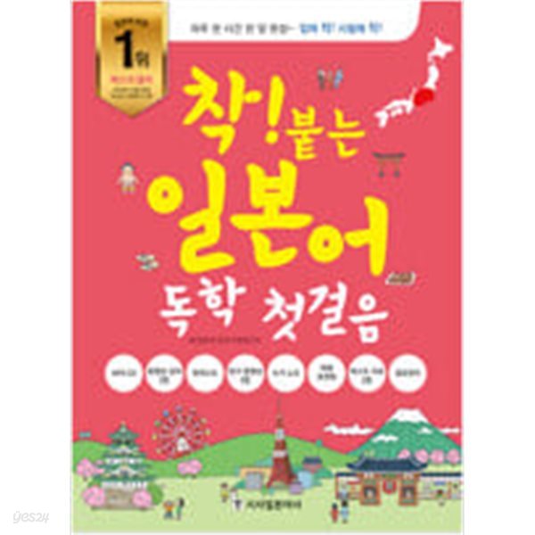 착! 붙는 일본어 독학 첫걸음: 하루 한 시간 한 달 완성 (CD 1+포켓북+쓰기 노트)